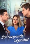 Все средства хороши Сериал 2024