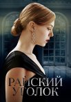 Райский уголок Сериал 2019 2016