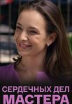 Сердечных дел мастера Сериал 2018