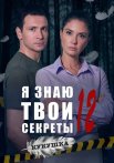 Я знаю твои секреты 12 Сезон Кукушка Сериал 2023