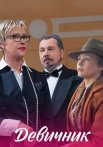 Девичник Сериал 2018 2017
