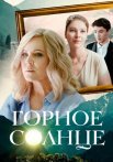 Горное солнце Сериал 2025 2024