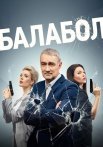 Балабол 7 Сезон Сериал 2023