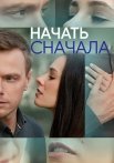 Начать сначала Сериал 2024