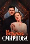 Везучая Смирнова Фильм 2025 2024