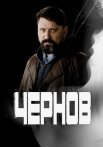 Чернов Сериал 2019 2018