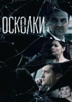 Осколки 1 Сезон Сериал 2018 Россия
