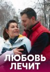 Любовь лечит Сериал 2020