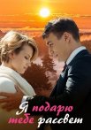 Я подарю тебе рассвет Сериал 2018