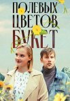 Полевых цветов букет Сериал 2024