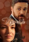 Прости Сериал 2016 Россия