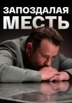 Запоздалая месть Сериал 2021