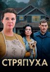 Стряпуха 1 Сезон Сериал 2023