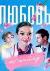 Любовь по найму Сериал 2019 2018