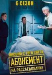 Абонемент на расследование 6 Сезон Письма с того света Сериал 2025
