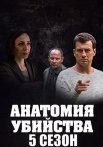 Анатомия убийства 5 Сезон Сериал 2022