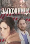 Заложница Сериал 2017