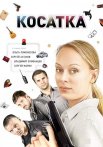 Косатка Сериал 2015 2014
