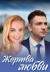 Жертва любви Сериал 2021 2018