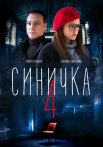 Синичка 4 Сезон Сериал 2020