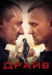 Драйв Сериал 2020