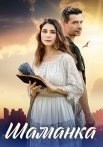 Шаманка Сериал 2024