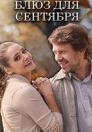 Блюз для сентября Фильм 2017