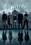Отель Феникс 1 Сезон Сериал 2021