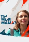 Ты моя мама Сериал 2022
