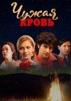 Чужая кровь Сериал 2018 2017