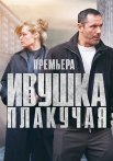 Ивушка плакучая Сериал 2024