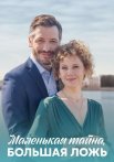 Маленькая тайна большая ложь Сериал 2023 2022