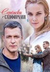 Серёжки с сапфирами Сериал 2020