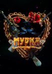 Мурка Сериал 2017 Россия