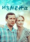 Измена Сериал 2012 2011 Россия