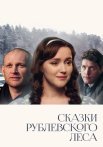 Сказки Рублевского леса Фильм 2017