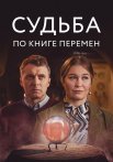 Судьба по книге перемен Сериал 2022