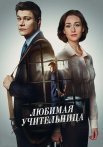 Любимая учительница Сериал 2016