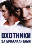 Охотники за бриллиантами Сериал 2011