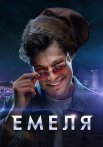 Емеля Сериал 2024 Россия