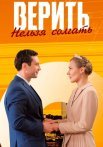 Верить нельзя солгать Сериал 2024