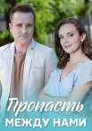 Пропасть между нами Сериал 2020 2019