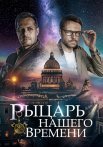 Рыцарь нашего времени Сериал 2019