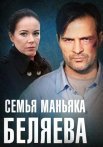 Семья маньяка Беляева Сериал 2014 2015