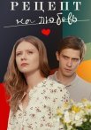 Рецепт на любовь Сериал 2023