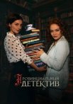 Провинциальный детектив 1 Сезон Сериал 2022