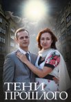 Тени прошлого Сериал 2015 2014
