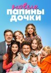 Папины дочки Новые 1 Сезон Сериал 2023