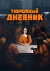 Тюремный дневник Сериал 2025