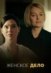 Женское дело Сериал 2022 2020